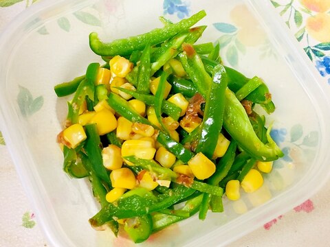 ピーマンとコーンのおかか和え